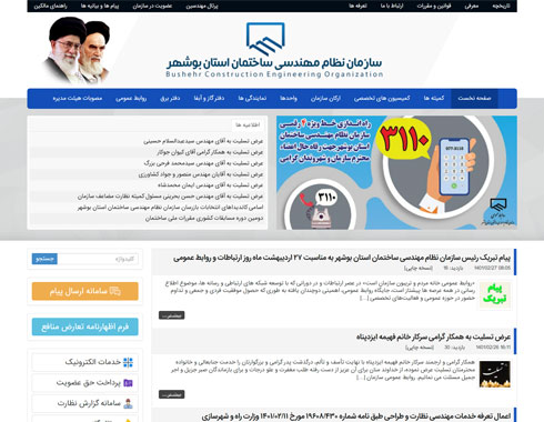 نمونه کار طراحی وب سایت سازمان نظام مهندسی ساختمان استان بوشهر