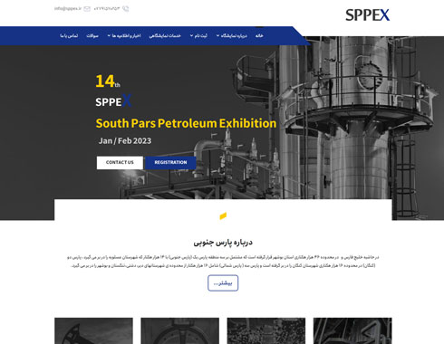 نمونه کار طراحی وب سایت نمایشگاه نفت گاز پارس جنوبی SPPEX