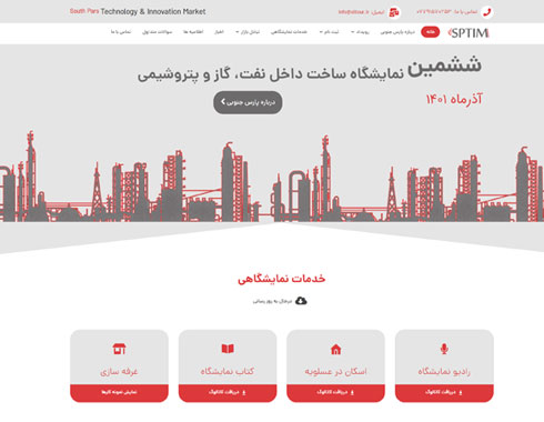 نمونه کار طراحی وب سایت نمایشگاه نفت گاز پتروشیمی sptim