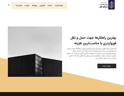 طراحی وب سایت شرکت دروازه طلایی دریای نور